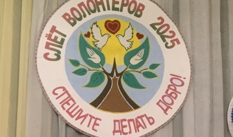 Спешите делать добро!