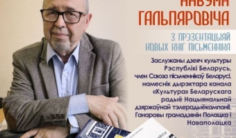 Встреча с Наумом Гальперовичем