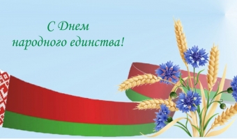 С Днем народного единства!
