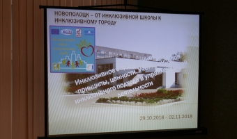 Директора школ познакомились с основными принципами инклюзивного образования.