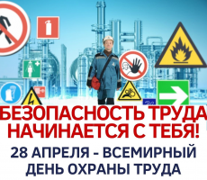 28 апреля 2022 года - Всемирный день охраны труда