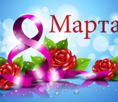 С Днём женщин!