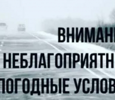 Неблагоприятные метеорологические условия