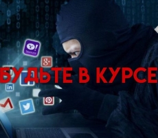 Будьте в курсе!