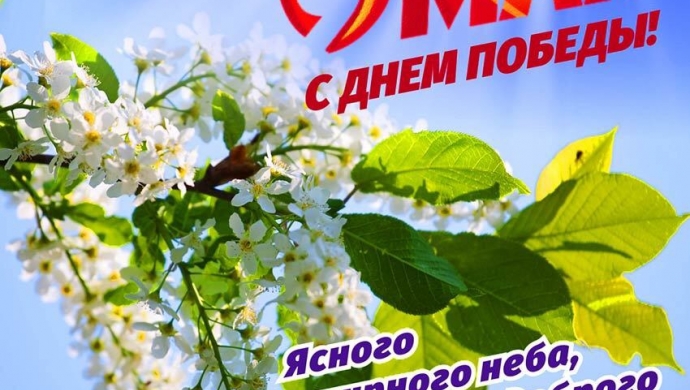 С Днем Победы