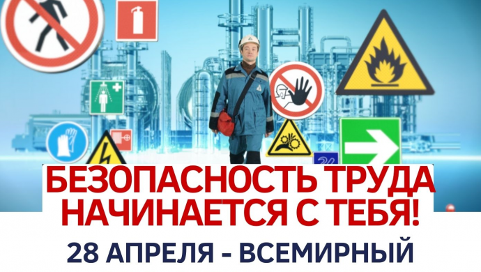 28 апреля 2022 года - Всемирный день охраны труда