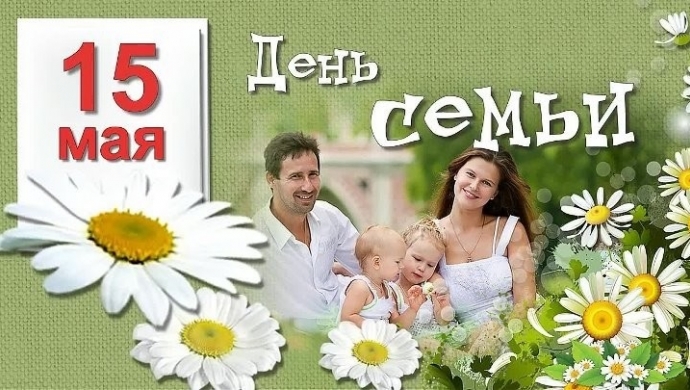 С Днем семьи!