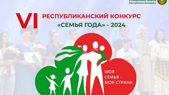 Конкурс – семья года