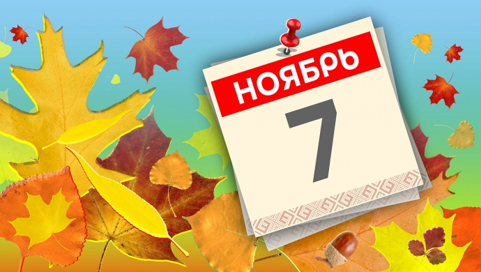 День Октябрьской революции