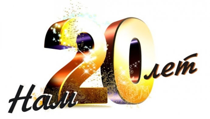Нам 20 лет!
