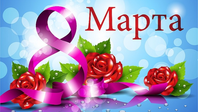 С Днём женщин!
