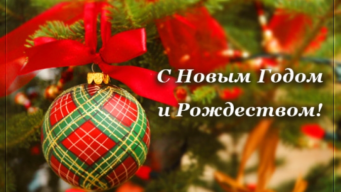 С Рождеством и Новым годом!