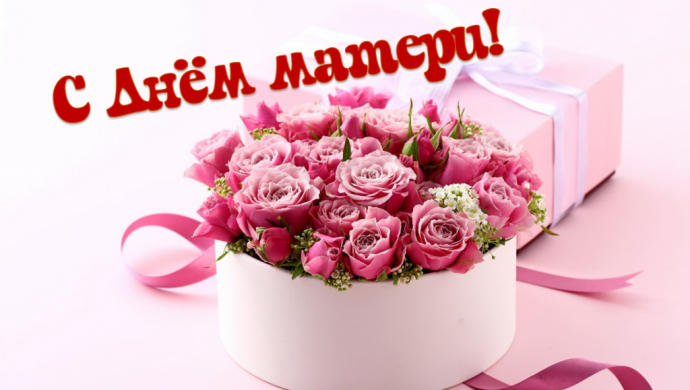 Поздравляем всех женщин С ДНЕМ МАТЕРИ!