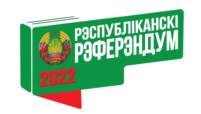 Референдум по внесению изменений и дополнений в Конституцию назначен на 27 февраля