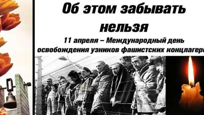 Память жива!