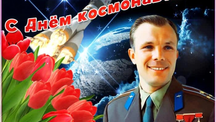 Международный день космонавтики