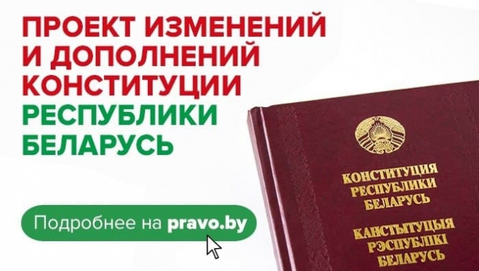 Всенародное обсуждение проекта изменений и дополнений Конституции Республики Беларусь