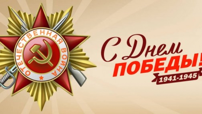 9 мая - день Победы